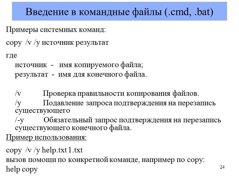Введение в командные файлы (.cmd, .bat) Примеры системных команд:  copy  /v /y